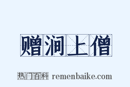 赠涧上僧是什么意思的图片